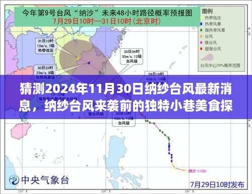 納紗臺(tái)風(fēng)來襲前的美食探秘，小巷美味風(fēng)暴與最新預(yù)告（猜測(cè)2024年納紗臺(tái)風(fēng)最新消息）