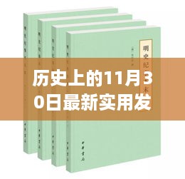 歷史上的11月30日最新實(shí)用發(fā)明，歷史上的重大發(fā)明日，揭秘十一月三十日最新實(shí)用發(fā)明的誕生與影響