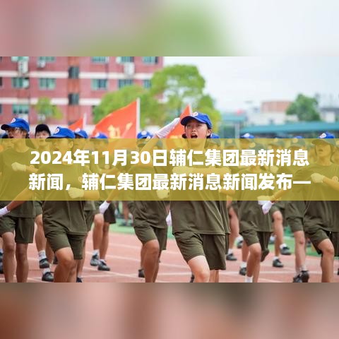 輔仁集團最新消息深度報道，2024年11月30日發(fā)布最新動態(tài)