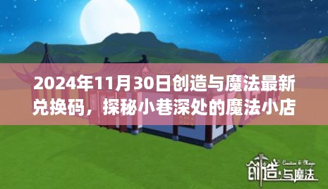 探秘魔法小店，最新兌換碼與隱藏魅力揭秘（2024年11月30日）