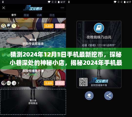 揭秘手機(jī)最新挖幣熱潮，探秘神秘小店與未來趨勢預(yù)測（2024年手機(jī)挖幣指南）