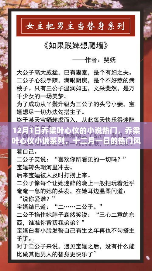 12月1日喬梁葉心儀的小說熱門，喬梁葉心儀小說系列，十二月一日的熱門風(fēng)潮