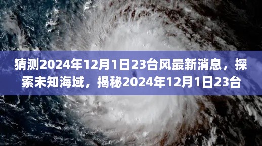 揭秘未知海域，探索2024年臺風(fēng)最新動(dòng)態(tài)，領(lǐng)略自然美景之旅（標(biāo)題）