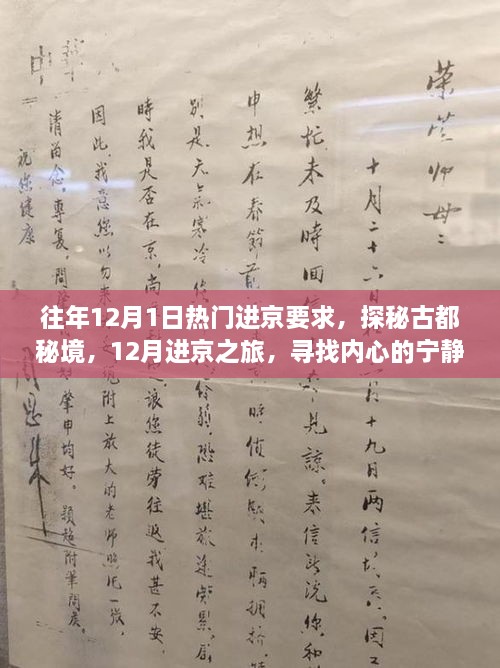 揭秘往年12月進京熱門要求，探尋古都秘境，心靈與自然魔法之旅