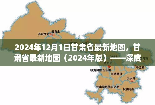 甘肅省最新地圖（2024年版），深度解析及使用指南