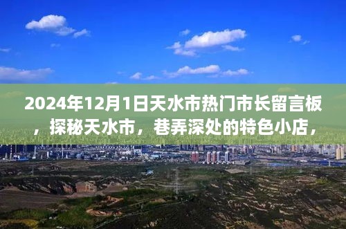 探秘天水市，市長留言板下的巷弄特色小店故事