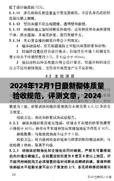 2024年12月1日最新砌體質量驗收規(guī)范，評測文章，2024年最新砌體質量驗收規(guī)范介紹