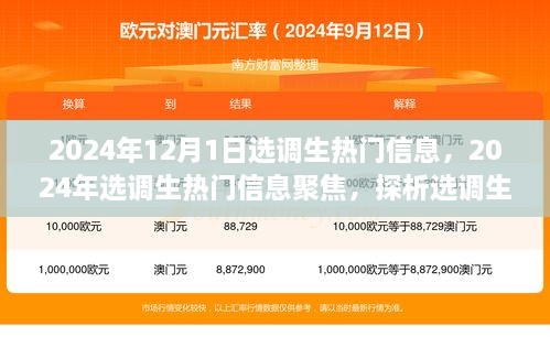 聚焦選調(diào)生熱門信息，未來走向與爭議焦點的探析（2024年選調(diào)生最新動態(tài)）