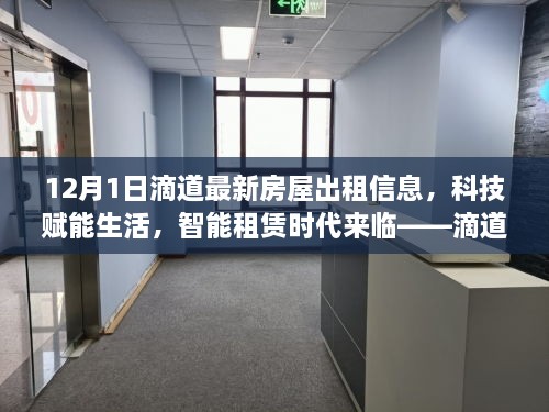 滴道最新房屋出租信息平臺解析，科技智能助力租賃時代來臨