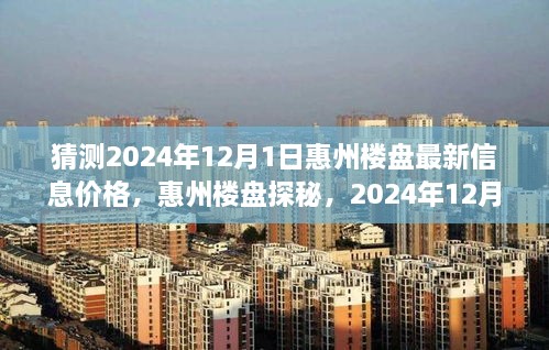 惠州樓盤探秘，揭秘2024年溫馨家園最新價格展望