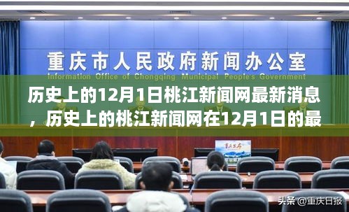 桃江新聞網(wǎng)12月1日最新消息回顧與展望，歷史視角下的最新動態(tài)與未來展望