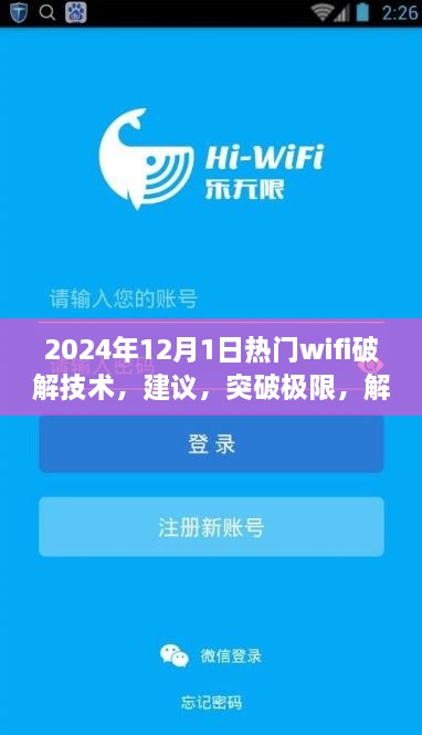 探索未來WiFi破解技術(shù)，正能量之旅，建議與突破極限的指南