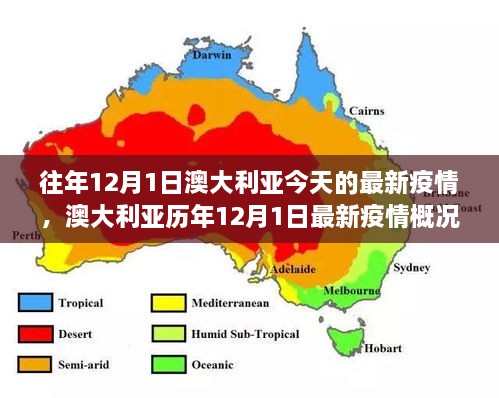 往年12月1日澳大利亞今天的最新疫情，澳大利亞歷年12月1日最新疫情概況及趨勢分析（要點(diǎn)詳解）