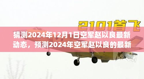 猜測2024年12月1日空軍趙以良最新動態(tài)，預(yù)測2024年空軍趙以良的最新動態(tài)，多重視角的探討