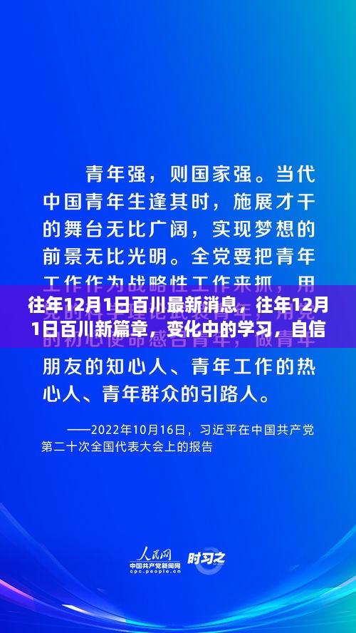 往年12月1日百川新篇章，變化中的學(xué)習(xí)與自信成就之源