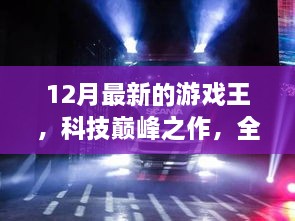 全新游戲王12月版，科技巔峰之作重塑娛樂體驗