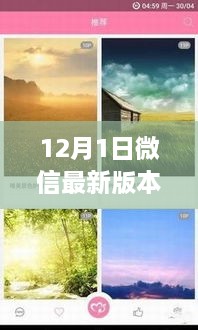 微信最新版，與自然美景共舞的心靈之旅