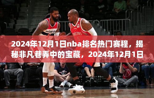 揭秘非凡巷弄中的寶藏，NBA賽場(chǎng)之外獨(dú)特驚喜的賽程安排（2024年12月1日）