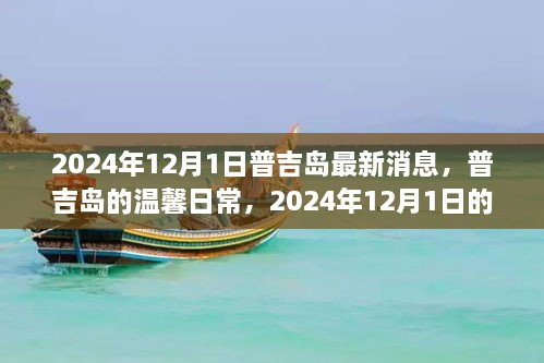 普吉島溫馨日常與奇遇，2024年12月1日的情感紐帶與最新消息