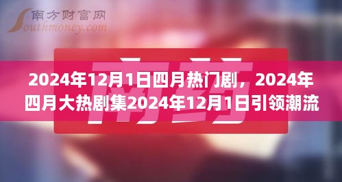 2024年四月大熱劇集深度解讀，劇情魅力引領(lǐng)潮流風(fēng)暴