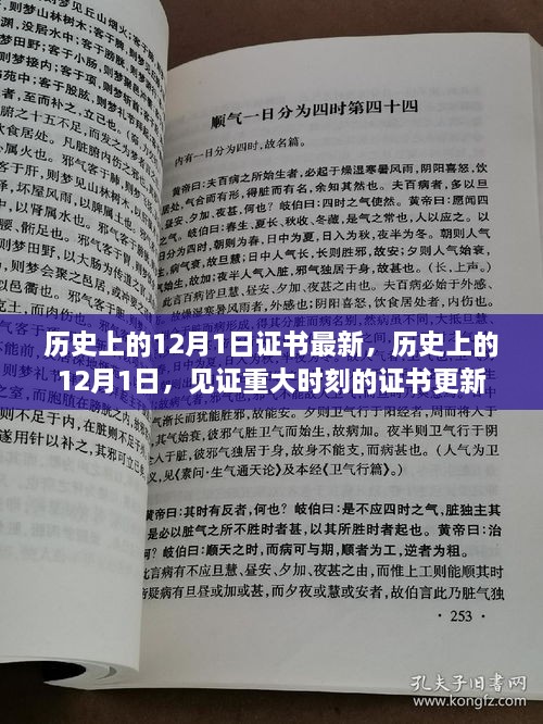 歷史上的12月1日，重大時(shí)刻的證書更新