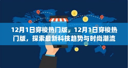 探索最新科技趨勢(shì)與時(shí)尚潮流，12月1日穿梭熱門版