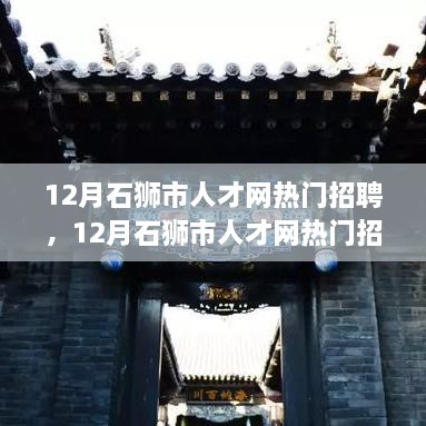 12月石獅市人才網(wǎng)熱門招聘，12月石獅市人才網(wǎng)熱門招聘現(xiàn)象深度解讀，探析其背后的機(jī)遇與挑戰(zhàn)