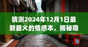 探秘夢幻小巷，揭秘情感本小店，夢幻之所探秘之旅（2024年最新預(yù)測）