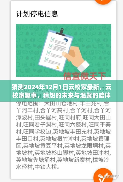 云校家猜想未來，趣事展望與溫馨陪伴的延續(xù)