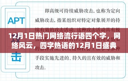 12月1日四字熱詞盛典，網(wǎng)絡風云的熱浪涌動