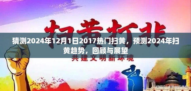 回顧與展望，預(yù)測(cè)2024年掃黃趨勢(shì)與熱門掃黃回顧展望至未來日期未知之時(shí)