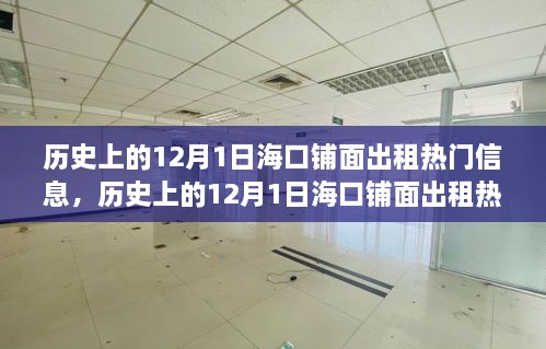 ?？阡伱娉鲎鉄衢T信息深度探討，歷史上的12月1日及其影響回顧