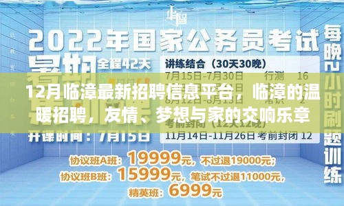 臨漳最新招聘信息發(fā)布，溫暖招聘，友情與夢想交織的交響樂章