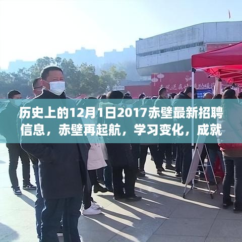 歷史上的12月1日赤壁招聘啟示錄，再起航，學(xué)習(xí)變化，成就夢(mèng)想的新篇章