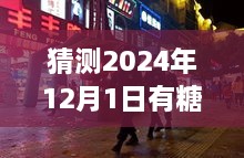 探秘小巷深處的甜蜜秘境，揭秘隱藏版糖業(yè)新聞小店的新鮮動態(tài)，預測糖新聞最新消息（2024年12月1日）