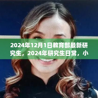 2024年研究生新篇章，教育部最新政策下的日常與友情小確幸