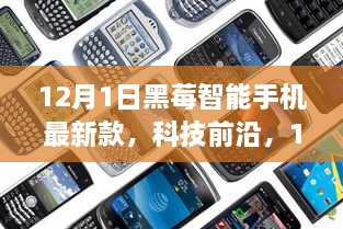 12月1日黑莓智能手機(jī)最新款，科技前沿，顛覆智能生活體驗(yàn)