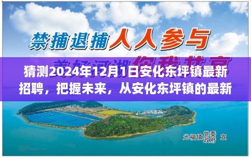 安化東坪鎮(zhèn)最新招聘預(yù)告，開啟學(xué)習(xí)、變化與自信的2024年職業(yè)旅程