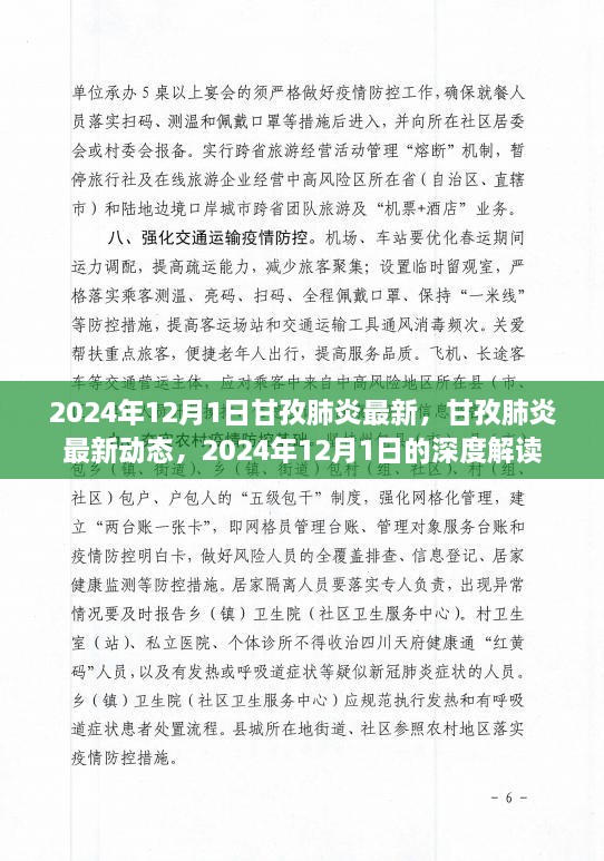 2024年甘孜肺炎最新動(dòng)態(tài)深度解讀，肺炎疫情最新進(jìn)展與防控措施