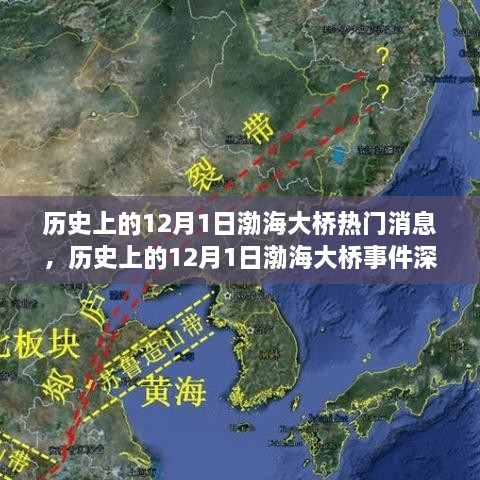 揭秘渤海大橋，揭秘?zé)衢T消息背后的歷史真相與爭議深度解析