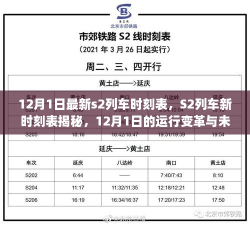 12月1日S2列車新時(shí)刻表揭秘，運(yùn)行變革與未來展望