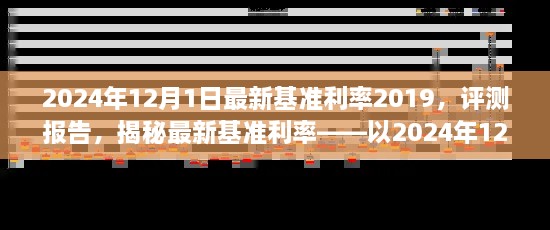 揭秘，2024年12月1日最新基準(zhǔn)利率2019深度評測報告及利率揭秘