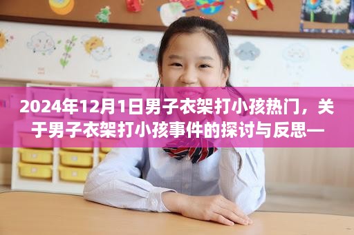 關(guān)于男子衣架打小孩事件的探討與反思，2024年案例研究