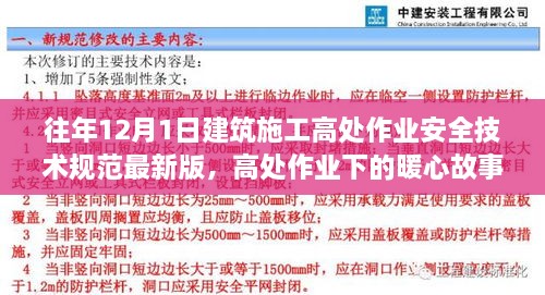 最新建筑施工高處作業(yè)安全技術規(guī)范下的暖心故事，施工日常與家的溫馨約定