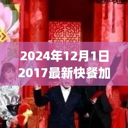 2024年快餐加盟新趨勢，共創(chuàng)未來機遇