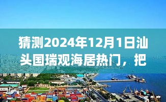 汕頭國瑞觀海居未來趨勢展望，預見輝煌，自信追夢之旅