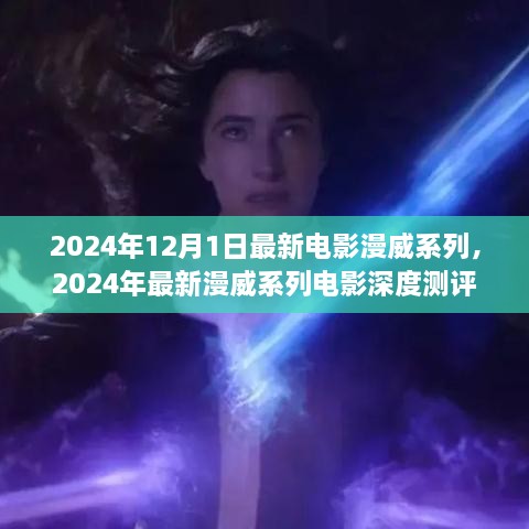 深度測(cè)評(píng)與介紹，2024年最新漫威系列電影