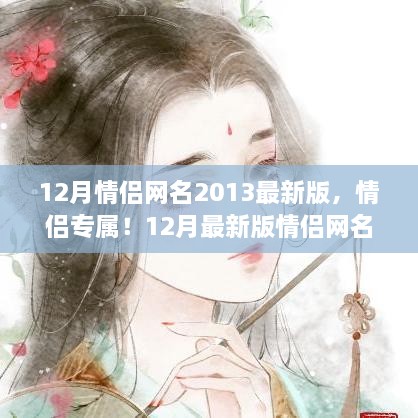 情侶專屬！最新情侶網(wǎng)名生成指南，流行于2013年12月