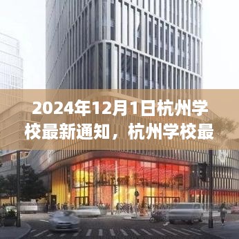 2024年12月1日杭州學(xué)校最新通知，杭州學(xué)校最新通知公告，關(guān)于即將到來的教育變革（2024年12月1日起實(shí)施）