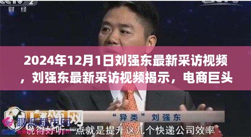 劉強東最新采訪視頻，電商巨頭展望未來的獨特視角與洞見（獨家報道）